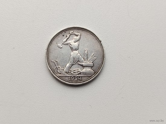 50 копеек 1924 года. ( П.Л.) 176-я.