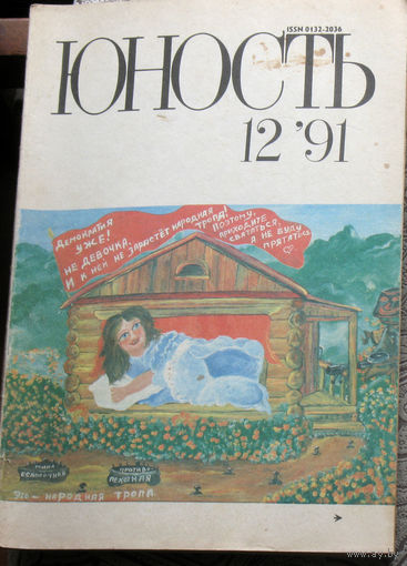 Юность номер 12 - 1991 Литературно-художественный ежемесячник Союза писателей СССР.