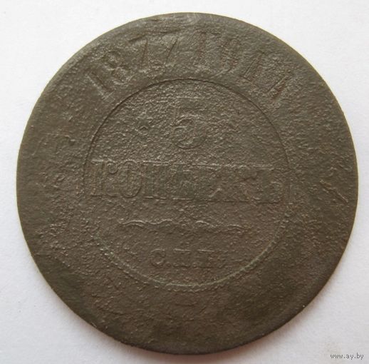 5 копеек 1877г. СПБ  Александр II