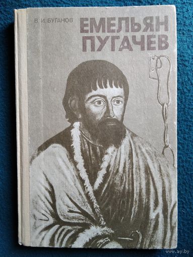 В.И. Буганов Емельян Пугачев
