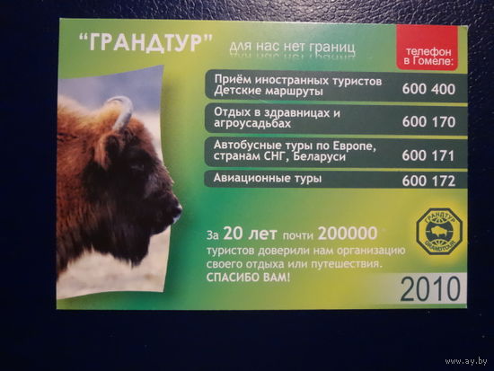 Календарик  2010 г.  Грандтур.