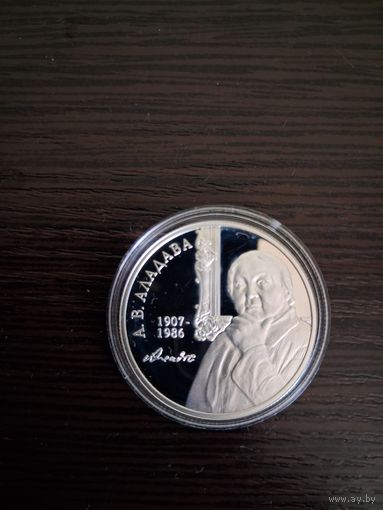 10 рублей 2007 года А.В. Аладава