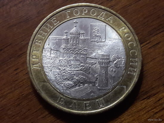 Россия РФ 10 рублей 2011 Елец (СПМД)