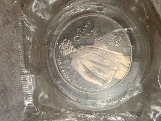 Монета 2 Руб СССР. Серия "Выдающиеся личности России" 1994 год.РЕПИН. Серебро в заводской капсуле и запайке.