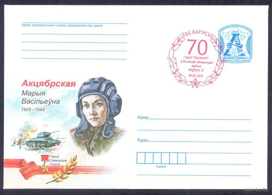 2015 Октябрьская Герой СССР Витебск СГ "70 лет Победы"