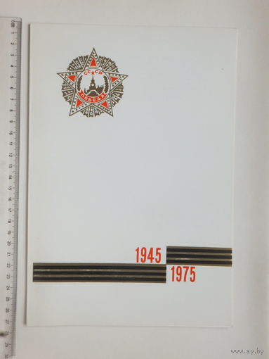 Поздравление Академия наук БССР 1975