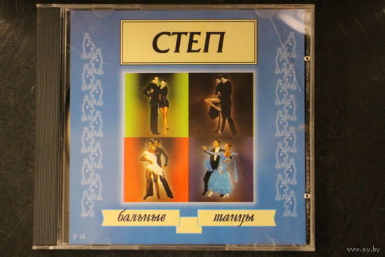 Бальные Танцы - Степ (2000, CD)