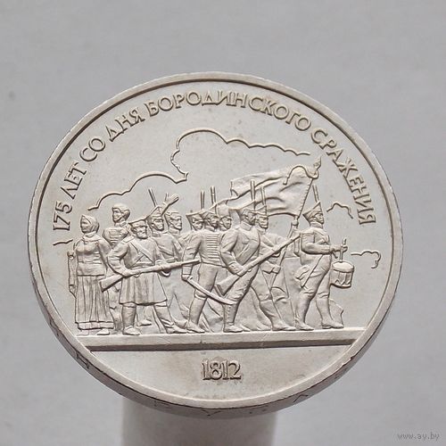 СССР 1 рубль 1987 175 лет со дня Бородинского cражения, Барельеф