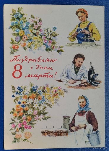 Юдин М. 8 марта! 1959 г. Подписана.