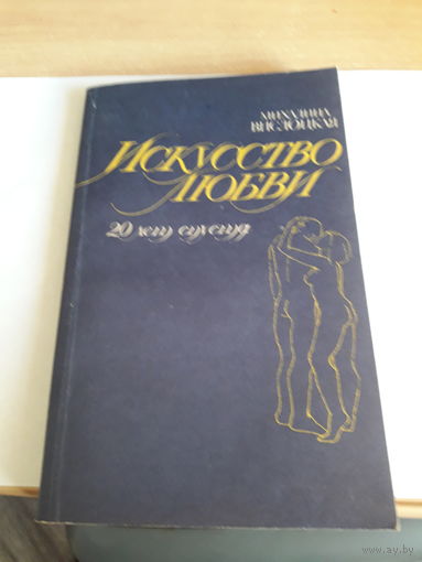 Вислоцкая Искусство Любви 20 лет спустя