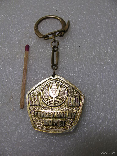 Брелок. Гомсельмашу 50 лет. 1930 - 1980