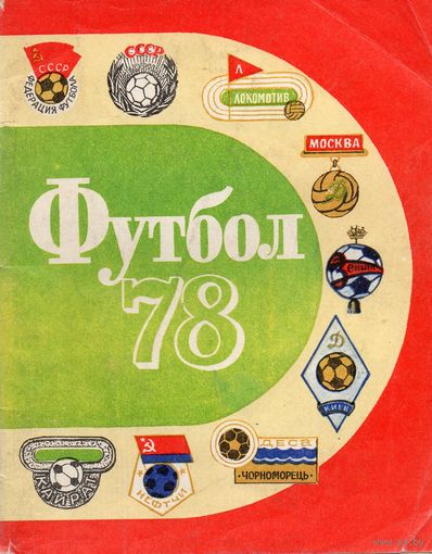 К/с Футбол 1978. Ленинград