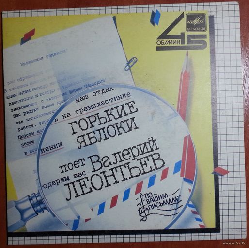 ЕР 45RPM Горькие яблоки - Поёт Валерий Леонтьев (1985)