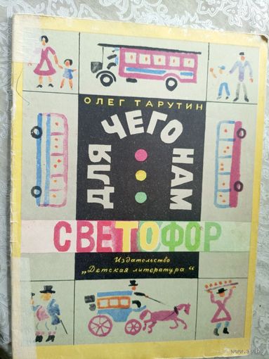 Для чего нам светофор\3