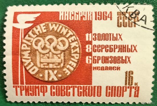 СССР 1964. Зимняя олимпиада Инсбрук