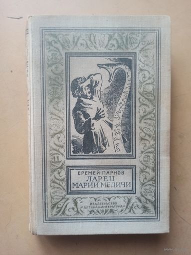 Ларец Марии Медичи.  Библиотека приключений и научной фантастики.