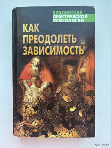 Библиотека практическая психология как преодолеть зависимость