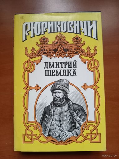 ДМИТРИЙ ШЕМЯКА.//Рюриковичи.