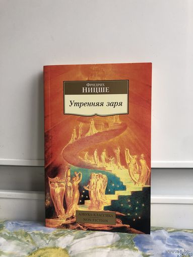 Ницше Ф. Утренняя заря