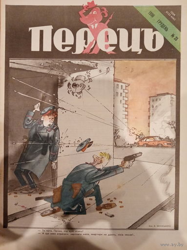 Журнал УССР Перецъ 23 выпуск 1990 год