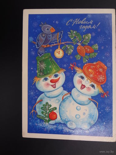 С Новым годом!  1985 г.  Веселые снеговики.  подписанная.