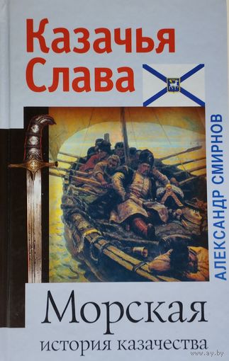 Александр Смирнов "Морская история казачества" серия "Казачья Слава"