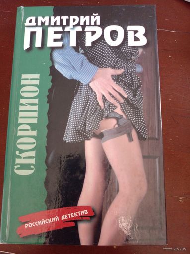 Д. Петров Скорпион