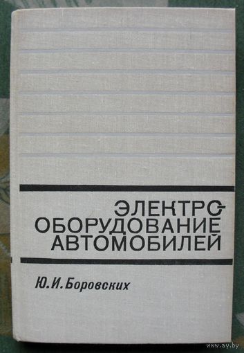Электрооборудование автомобилей. Ю.И. Боровских. 1971.