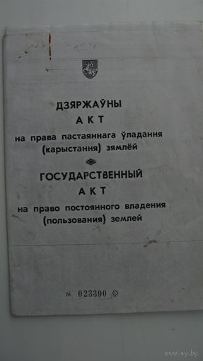 1994 г. Гос. акт на право владения землёй . г Лида ( под строительство авторынка )