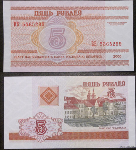 5 рублей 2000 серия ВБ UNC