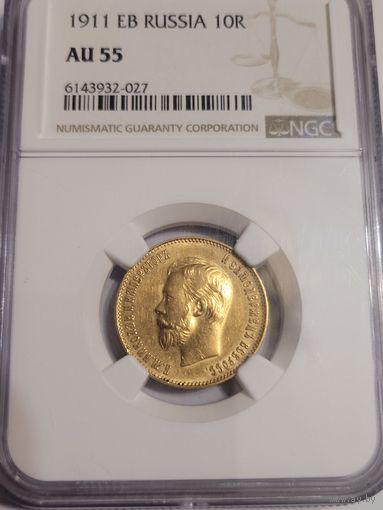 10 рублей 1911  в слабе ngc au 55