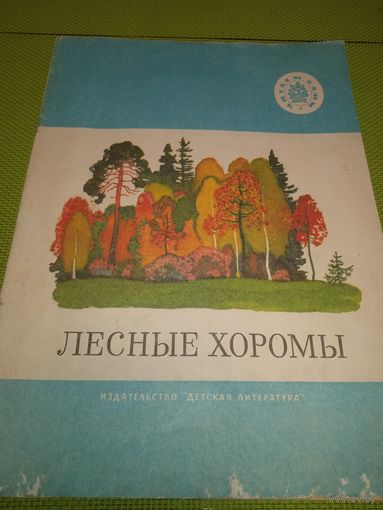 Лесные хоромы. 1975. Детская книжка из СССР