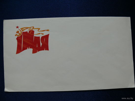 Конверт, Мурахин А., 1 мая, 1979, чистый, немаркированный.