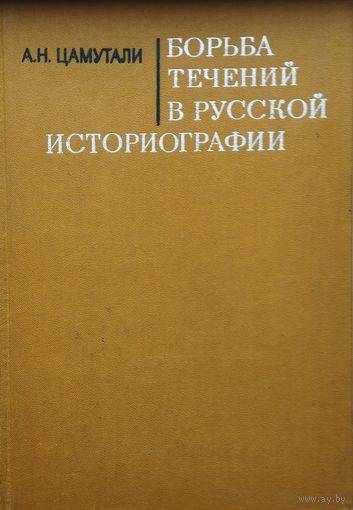 Борьба течений в русской историографии