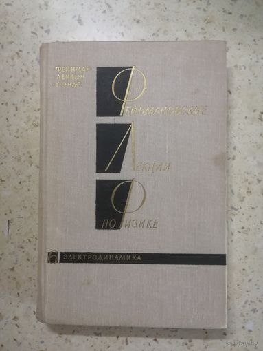 Фейнмановские лекции по физике, том 6, Электродинамика