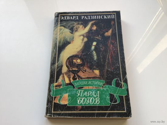 Эдвард Радзинский.	"Парад богов".