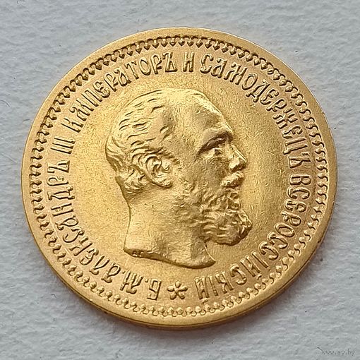5 рублей 1889г. Александр III