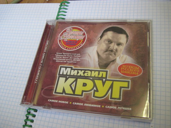 CD: Михаил Круг. Новое и лучшее. С 3-х рублей!