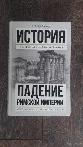 Падение Римской Империи