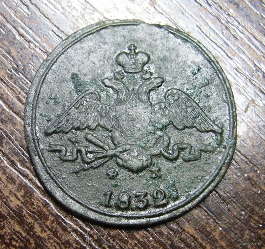 1 копейка 1832 г. хорошее состояние