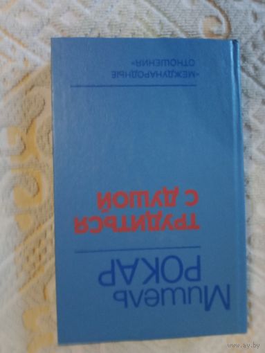 Мишель Рокар Трудиться с душой