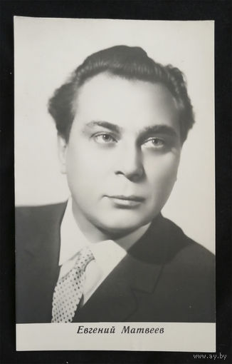 Евгений Матвеев. Актеры театра и кино. Артисты эстрады. Фото Вайля. Тир. 15т. Чистая #0048-U1P24