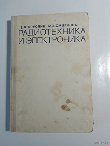 З. Пруслин М. Смирнова  Радиотехника и электроника
