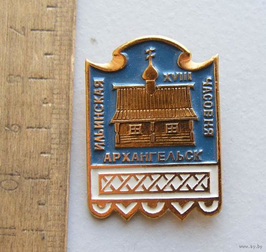 Значок Ильинская Часовня Архангельск