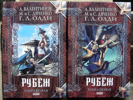 Рубеж. Генри Лайон Олди, Марина и Сергей Дяченко, Андрей Валентинов.  (Комплект из 2 книг). Серия Нить времен.  Стоимость указана за одну книгу!!!