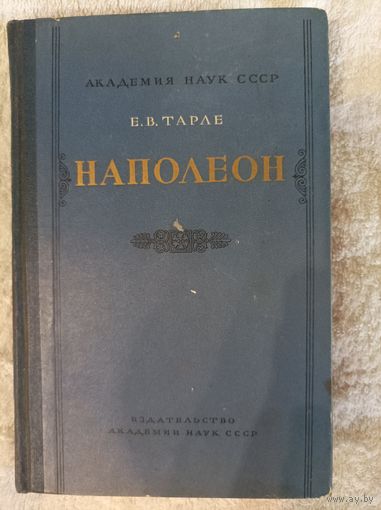 Е В. Тарле Наполеон