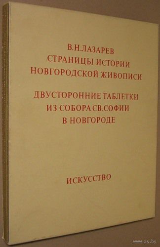 Лазарев В.  Страницы истории Новгородской живописи. /Двусторонние таблетки из собора Cвятой Софии в Новгороде/. 1977г.  В Отличном состоянии!