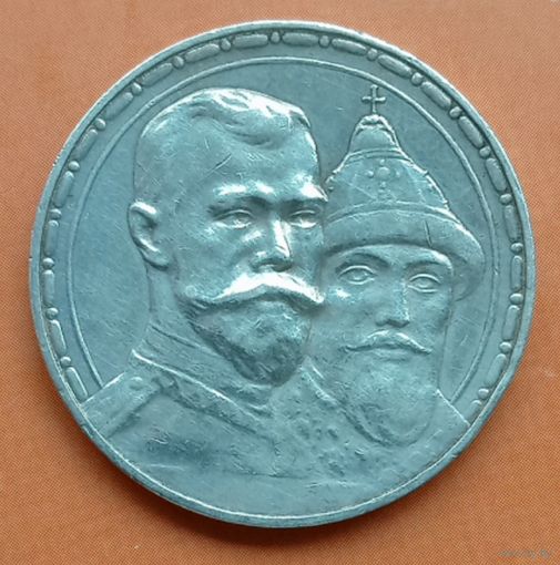 1 рубль 1913. 300 лет Дому Романовых. С рубля