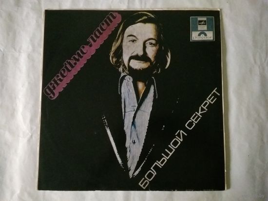 (LP) Джеймс Ласт - Большой секрет