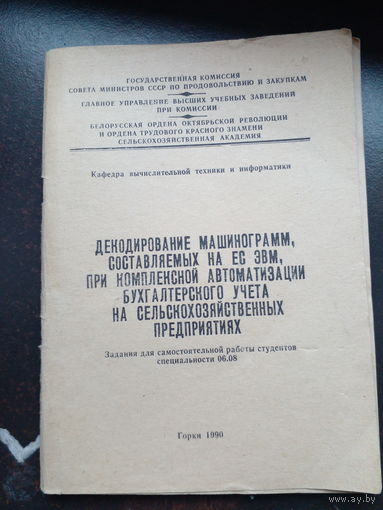 Декодирование машинограмм составленных на ЕС эвм. 1990
